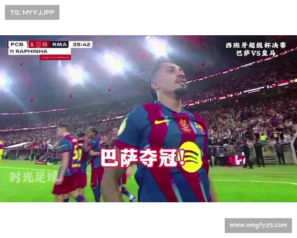 巴萨超级杯老将表现及其对球队胜利的关键性影响分析