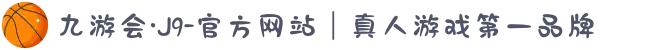 九游会·J9-官方网站｜真人游戏第一品牌
